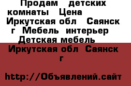 Продам 2 детских комнаты › Цена ­ 25 000 - Иркутская обл., Саянск г. Мебель, интерьер » Детская мебель   . Иркутская обл.,Саянск г.